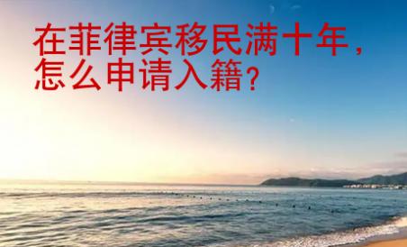 在菲律賓移民滿十年