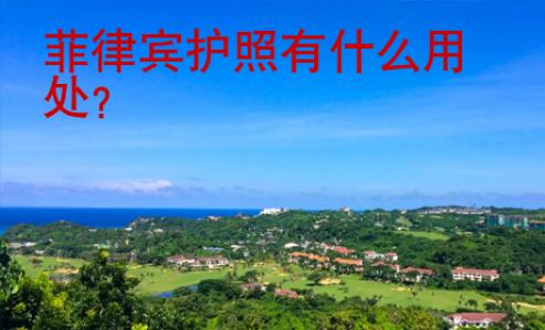 菲律賓護照有什么用處