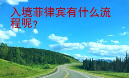 入境菲律賓有什么流程呢？