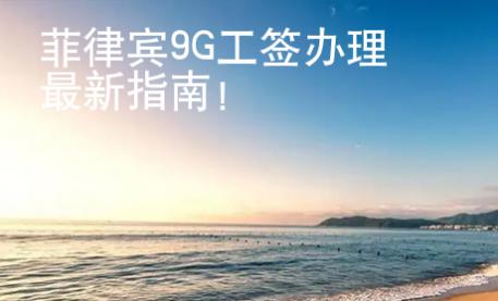 菲律賓9G工簽辦理最新指南！