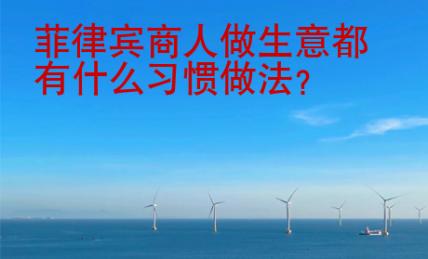 菲律賓商人做生意都有什么習慣做法