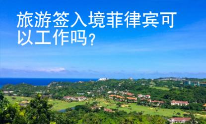 旅游簽入境菲律賓可以工作嗎？