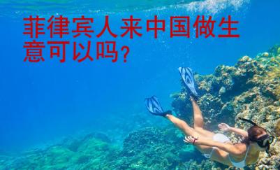 菲律賓人來中國做生意可以嗎？