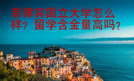 菲律賓國立大學(xué)怎么樣？留學(xué)含金量高嗎？