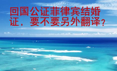 <strong>回國</strong>公證菲律賓結婚證