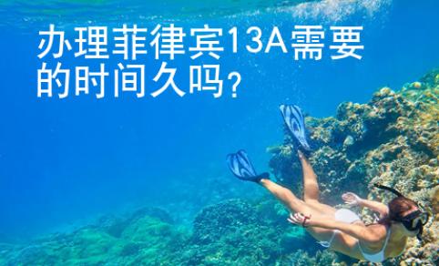 辦理菲律賓13A需要的時間久嗎？