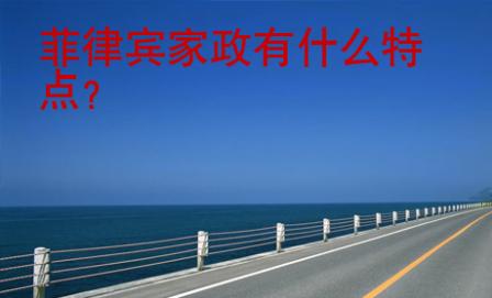 菲律賓家政有什么特點