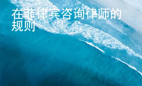 在菲律賓咨詢律師的規則