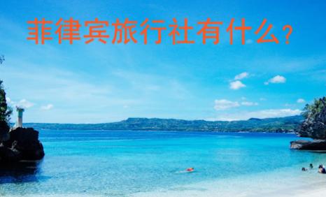 菲律賓旅行社有什么