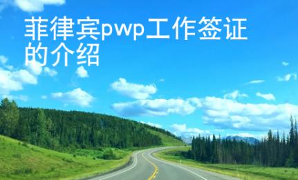 菲律賓pwp工作簽證的介紹