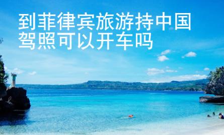 到菲律賓旅游持中國(guó)<strong>駕照</strong>可以開(kāi)車嗎