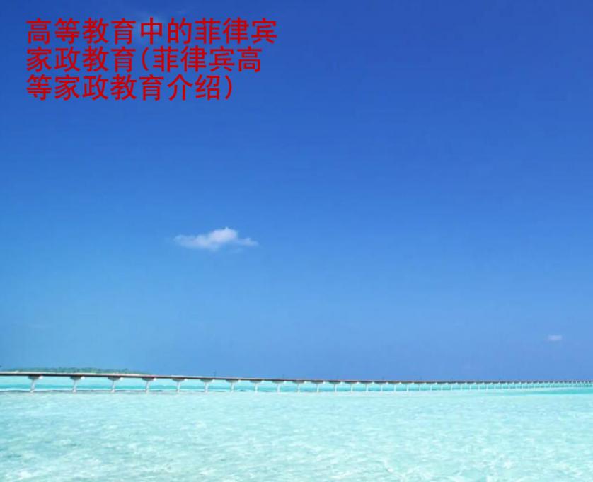 高等教育中的菲律賓家政教育(菲律賓高等家政教育介紹)