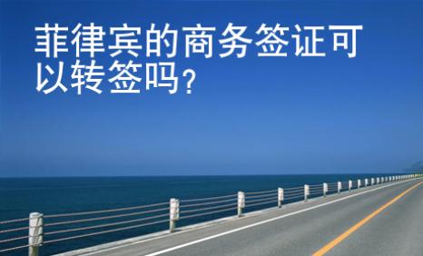 菲律賓的商務簽證<strong>可以</strong>轉簽嗎
