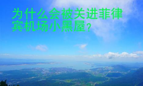 為什么會被<strong>關進</strong>菲律賓機場小黑屋