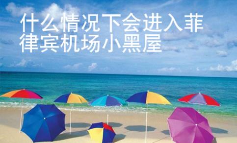 什么情況下會進入菲律賓機場小黑屋