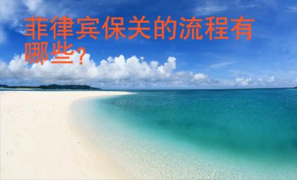 菲律賓保關的流程有哪些