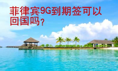 菲律賓9G到期簽可以回國嗎