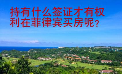 持有什么<strong>簽證</strong>才有權利在菲律賓買房呢