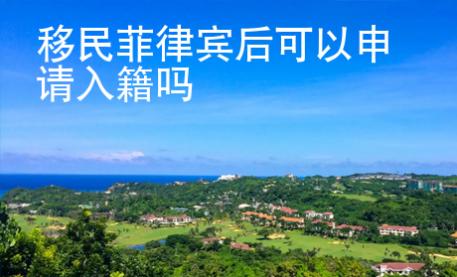 移民菲律賓后可以申請(qǐng)入籍嗎