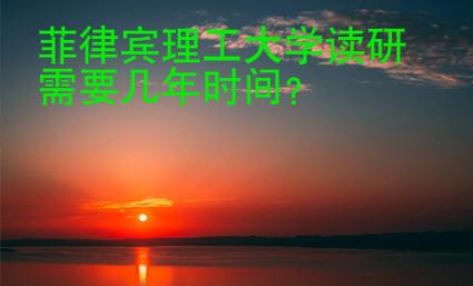 菲律賓理工大學(xué)讀研需要幾年時(shí)間？