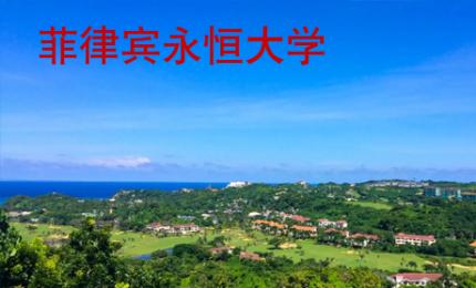 菲律賓永恒大學