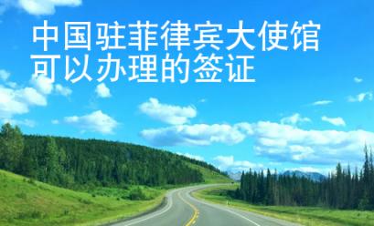 中國駐菲律賓大使館可以辦理的簽證