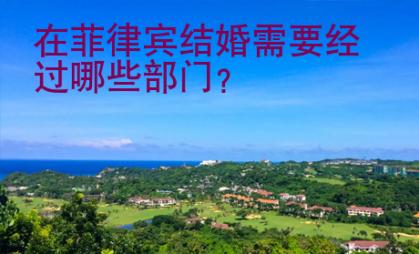 在菲律賓結(jié)婚需要經(jīng)過(guò)哪些部門