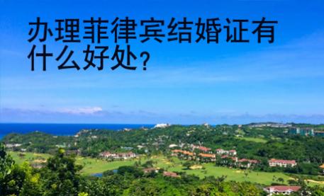 <strong></strong>辦理菲律賓結婚證有什么好處