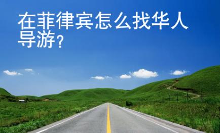 在菲律賓<strong>怎么</strong>找華人導游
