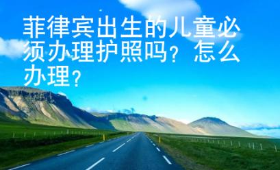 菲律賓出生的兒童必須辦理護照嗎