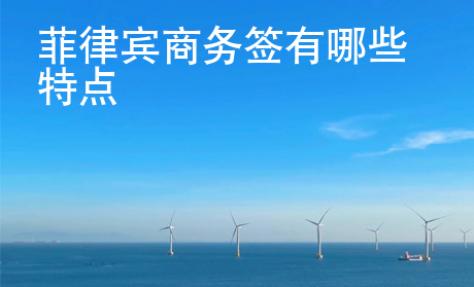 菲律賓商務(wù)簽有哪些特點