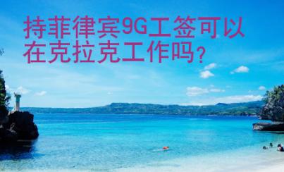 持菲律賓9G工簽可以在克拉克工作嗎？