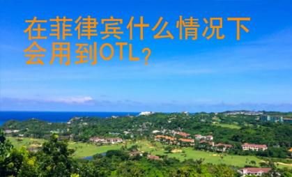 在菲律賓什么情況下會用到OTL？
