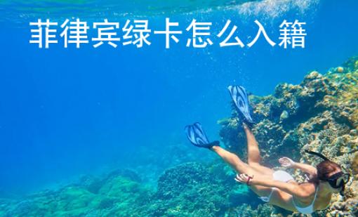 菲律賓綠卡怎么入籍