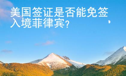 美國簽證是否能免簽入境菲律賓？