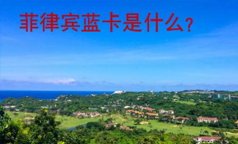 菲律賓藍卡是什么？