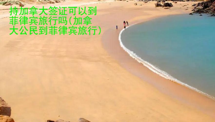 持加拿大簽證可以到菲律賓旅行嗎(加拿大公民到菲律賓旅行)
