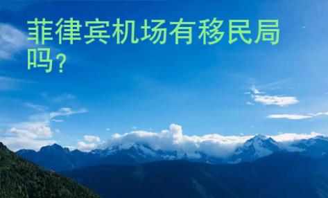 菲律賓機(jī)場(chǎng)有移民局嗎