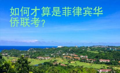 如何才算是菲律賓華僑聯考？