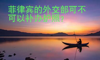 菲律賓的外交部可不可以補辦護照