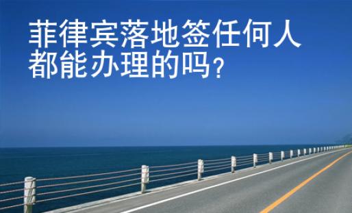 菲律賓落地簽任何人都能辦理的嗎？