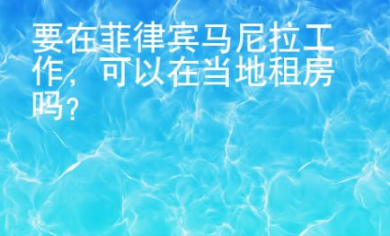要在菲律賓馬尼拉工作
