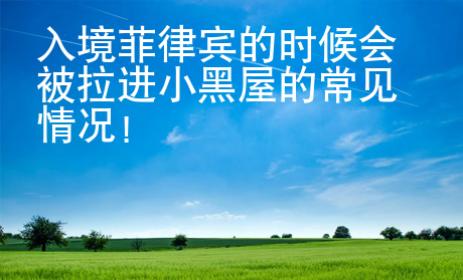 入境菲律賓的時候會被拉進小黑屋的常見情況！