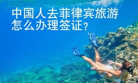 中國人去菲律賓旅游怎么辦理簽證？