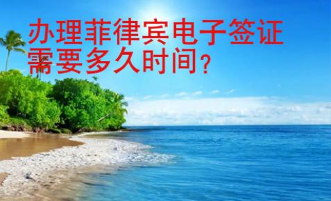 <strong>辦</strong>理菲律賓電子簽證需要多久時(shí)間