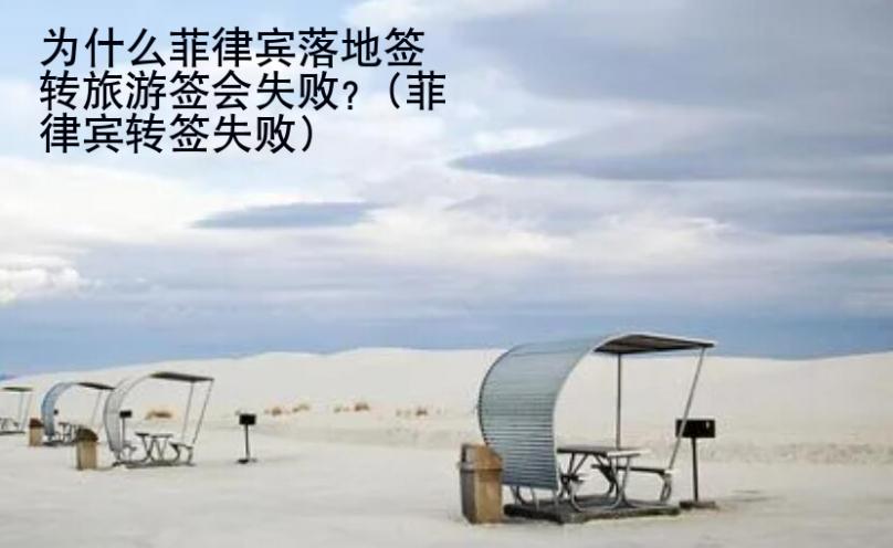 為什么菲律賓落地簽轉(zhuǎn)旅游簽會失敗