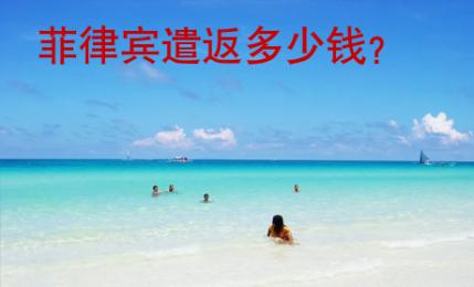 <strong>菲律賓</strong>遣返多少錢