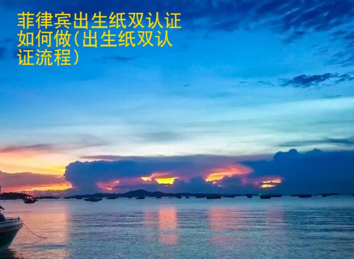 <strong>菲律賓</strong>出生紙雙認證如何做(出生紙雙認證流程)