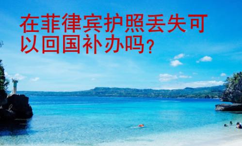 在菲律賓護照丟失可以回國補辦嗎