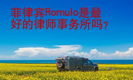 菲律賓Romulo是最好的律師事務所嗎